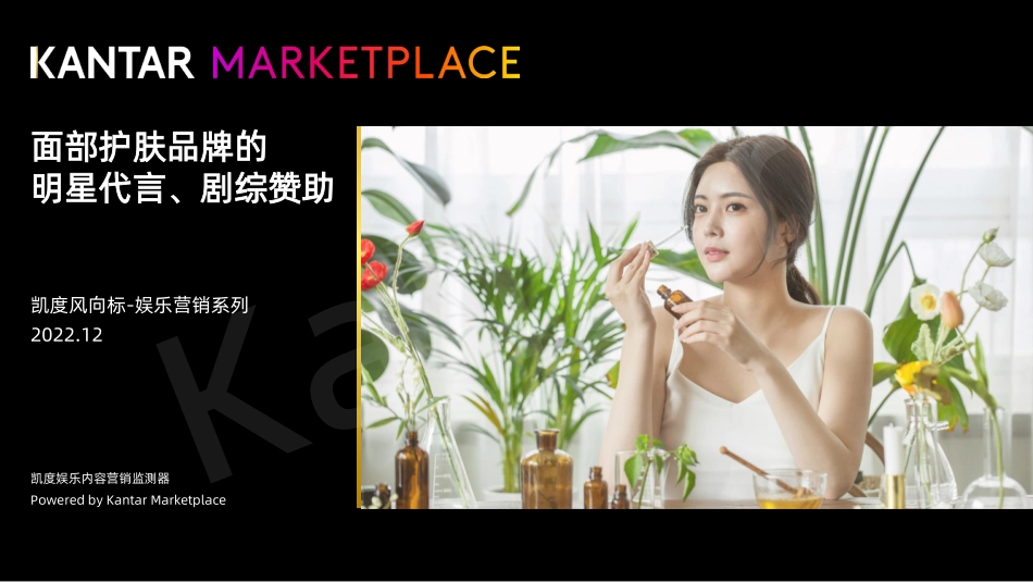 20221231-凯度-美妆行业风向标_娱乐营销系列：面部护肤品牌的明星代言、剧综赞助.pdf_第1页