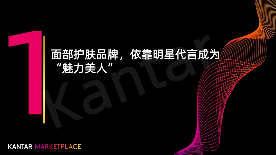 20221231-凯度-美妆行业风向标_娱乐营销系列：面部护肤品牌的明星代言、剧综赞助.pdf_第3页