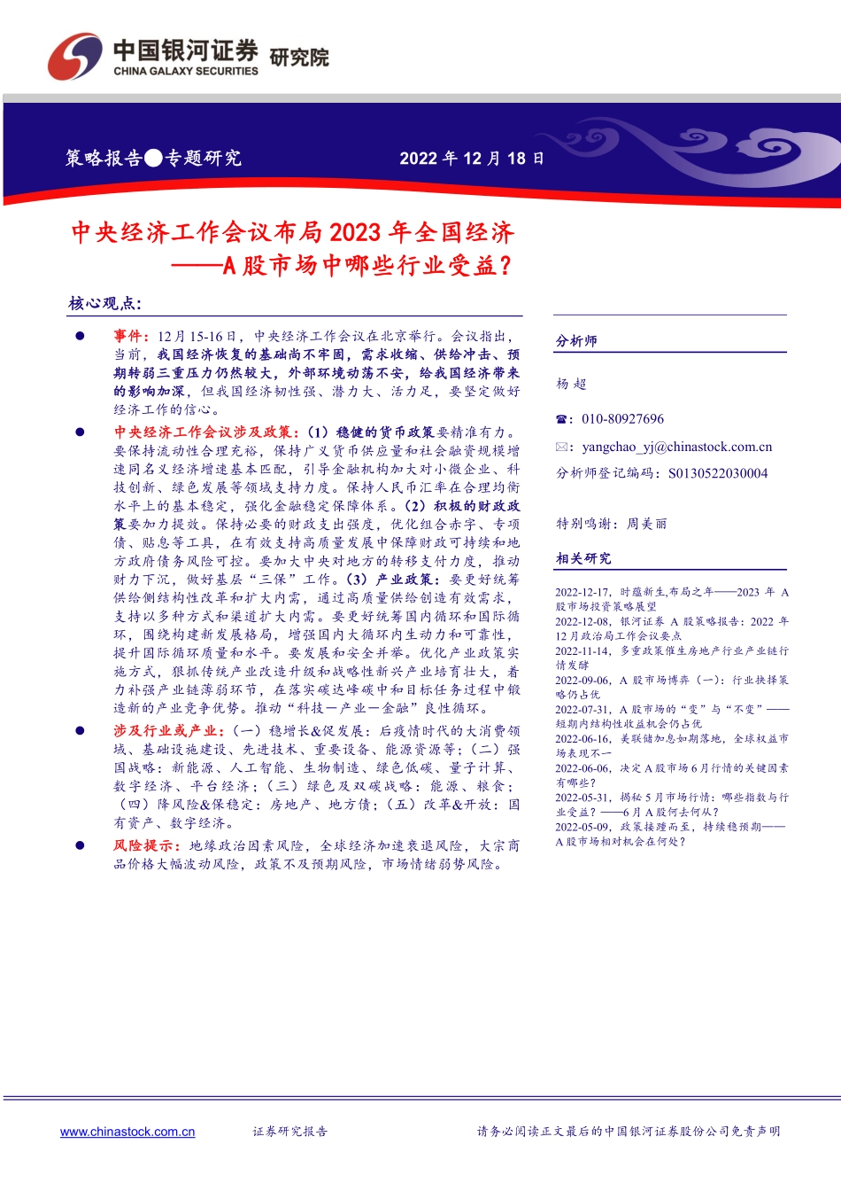 20221218-银河证券-中央经济工作会议布局2023年全国经济：A股市场中哪些行业受益？.pdf_第1页