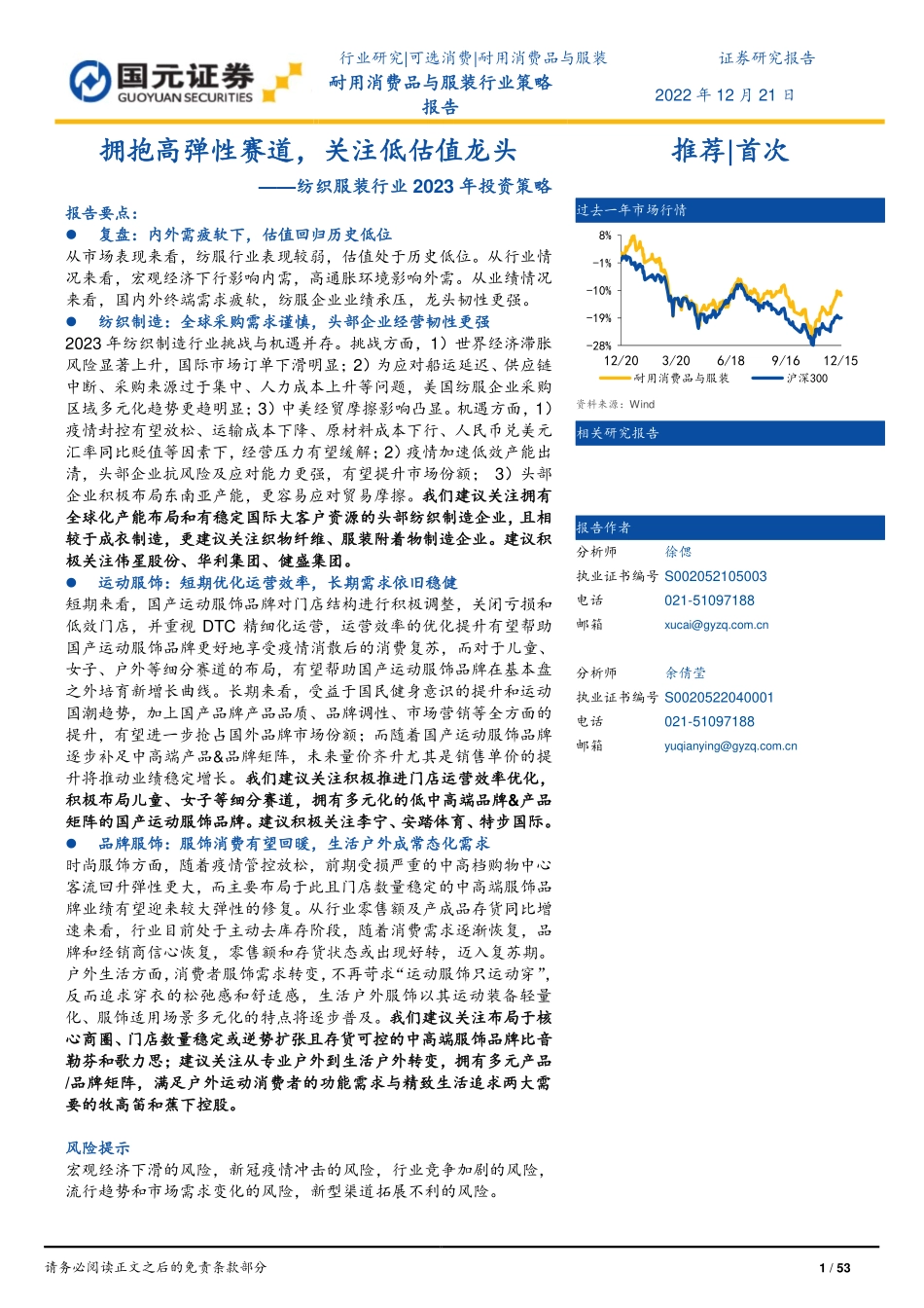 20221221-国元证券-纺织服装行业2023年投资策略：拥抱高弹性赛道关注低估值龙头.pdf_第1页
