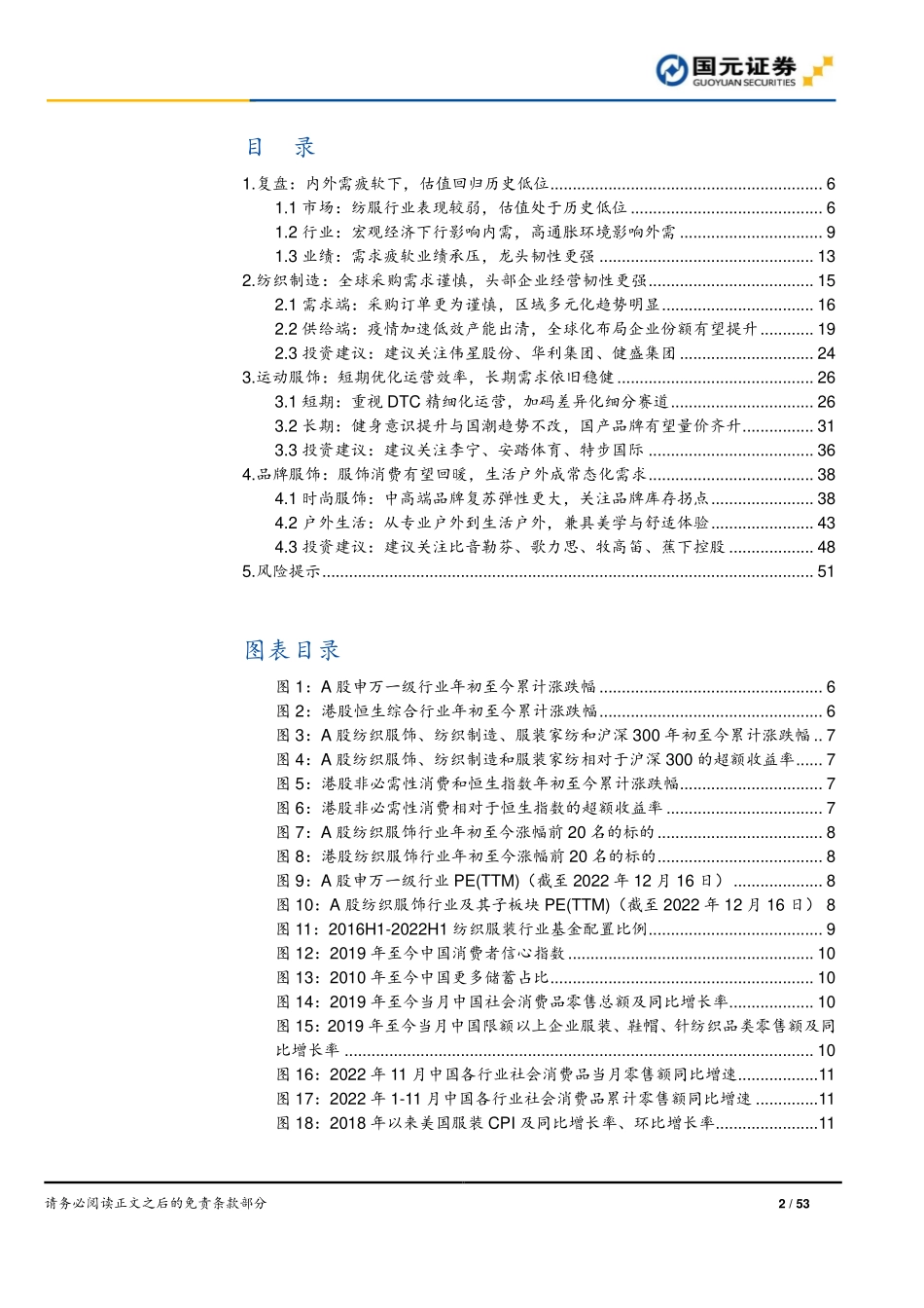 20221221-国元证券-纺织服装行业2023年投资策略：拥抱高弹性赛道关注低估值龙头.pdf_第2页
