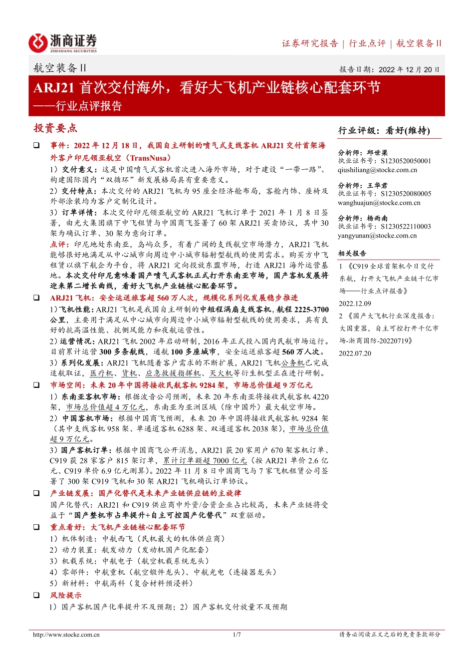 20221220-浙商证券-航空装备行业点评报告：ARJ21首次交付海外看好大飞机产业链核心配套环节.pdf_第1页