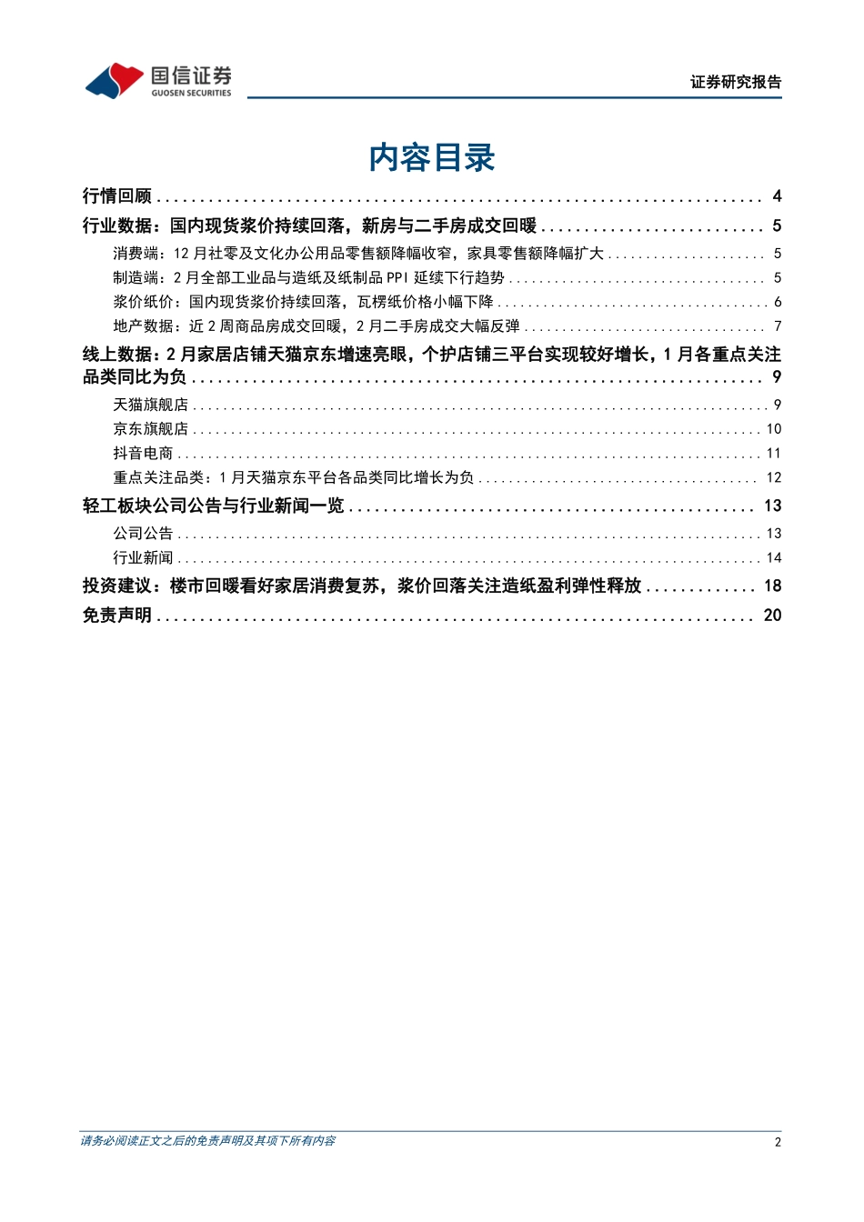 20230310-国信证券-轻工制造行业双周报（2305期）：家居企业发力春季家装季现货浆价持续回落.pdf_第2页