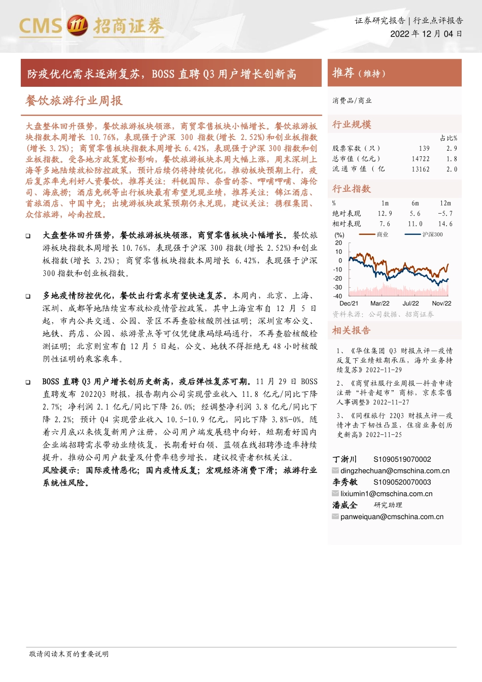 20221204-招商证券-餐饮旅游行业周报：防疫优化需求逐渐复苏BOSS直聘Q3用户增长创新高.pdf_第1页