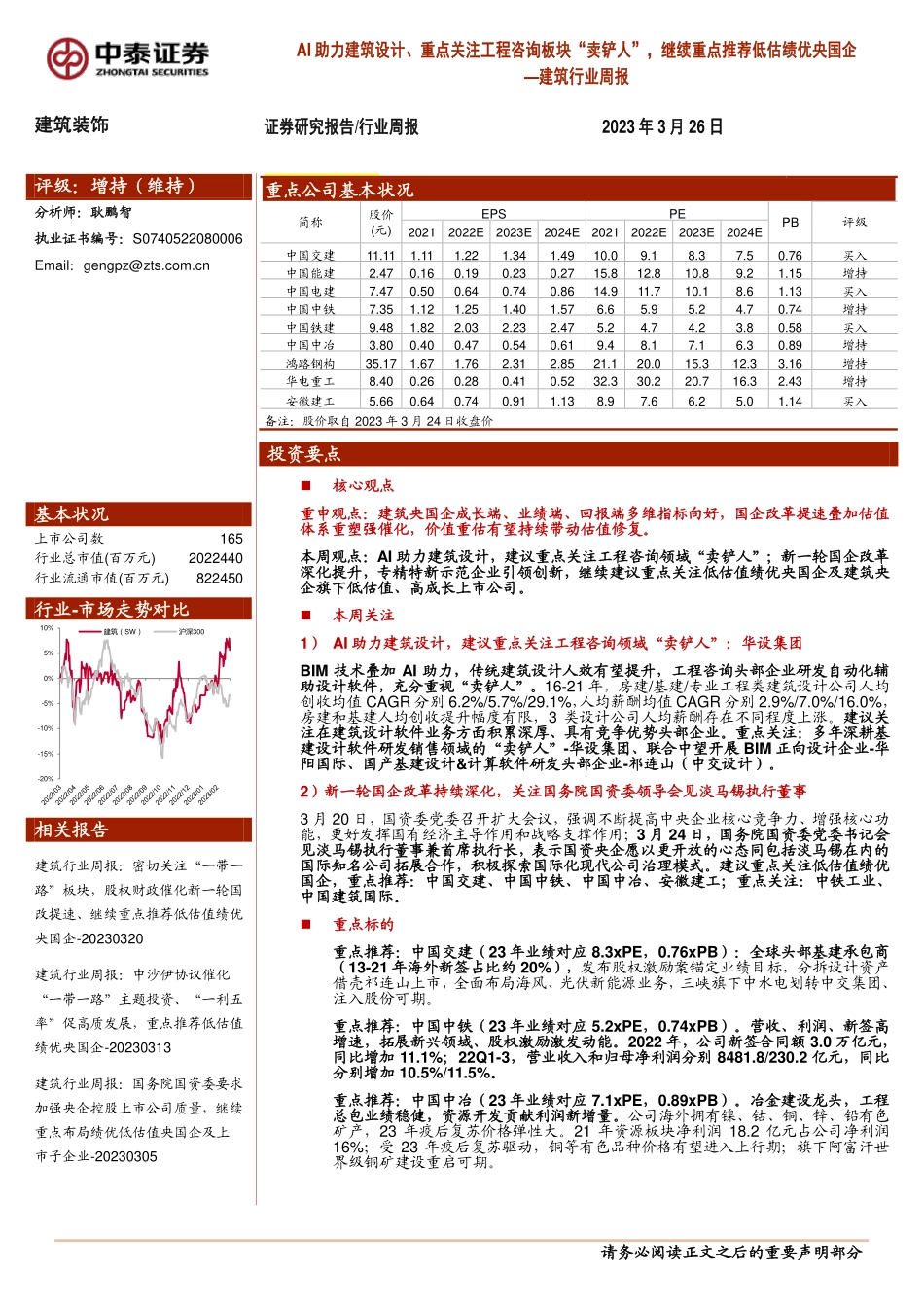 20230326-中泰证券-建筑行业周报：AI助力建筑设计、重点关注工程咨询板块“卖铲人”继续重点推荐低估绩优央国企.pdf_第1页