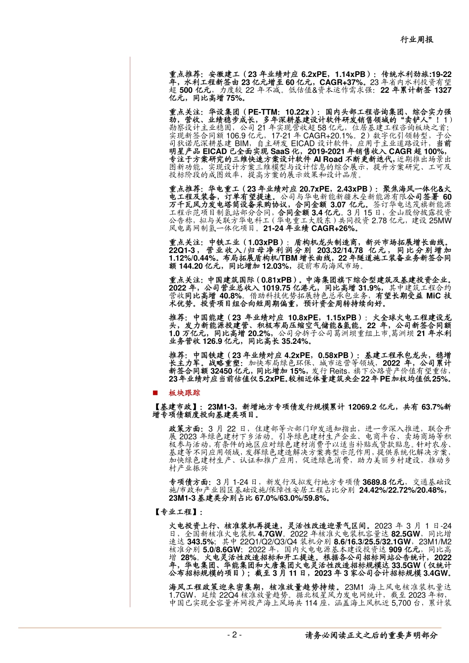 20230326-中泰证券-建筑行业周报：AI助力建筑设计、重点关注工程咨询板块“卖铲人”继续重点推荐低估绩优央国企.pdf_第2页