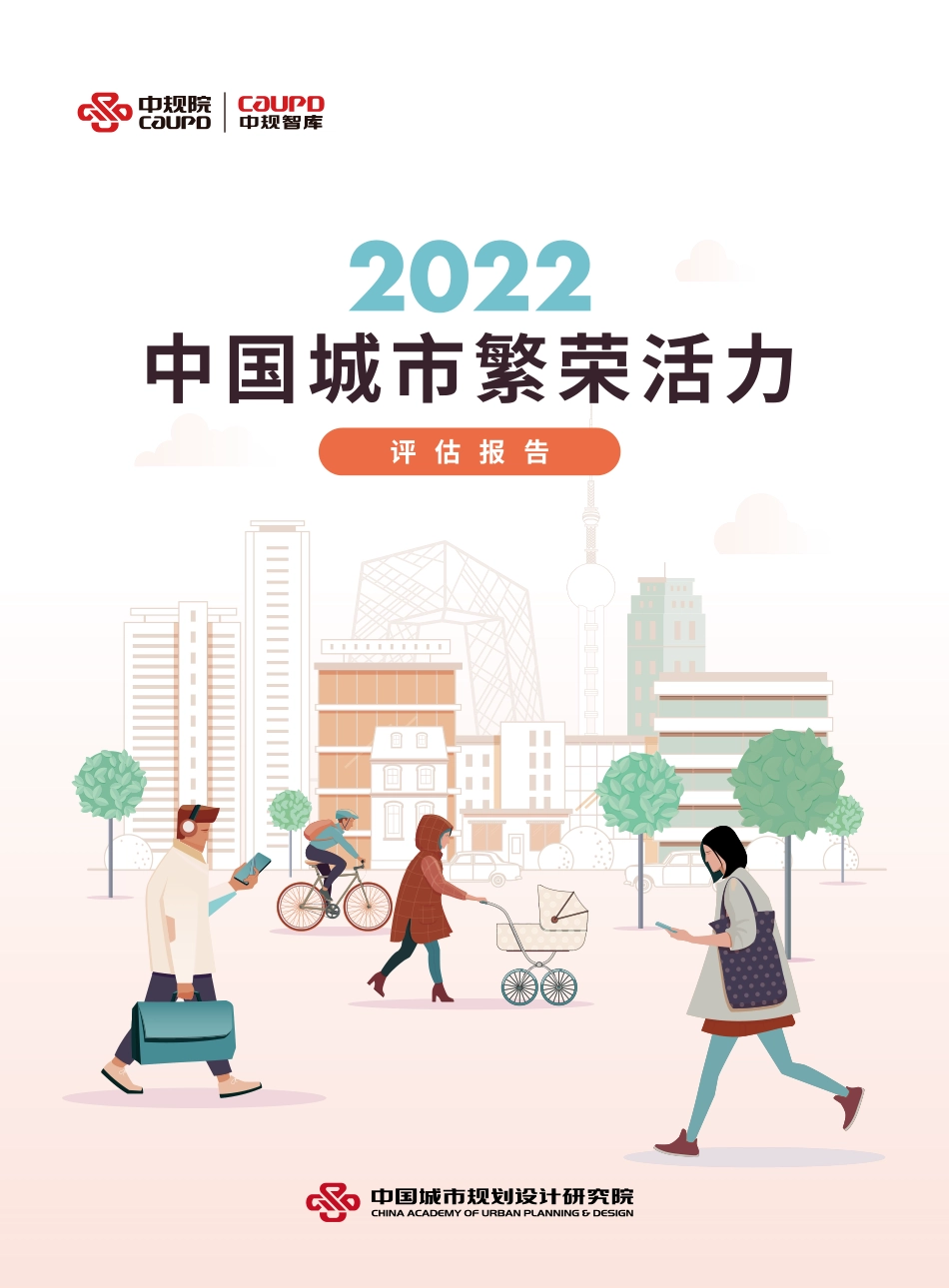 20230104-中国城市规划设计研究院-2022中国城市繁荣活力评估报告.pdf_第1页