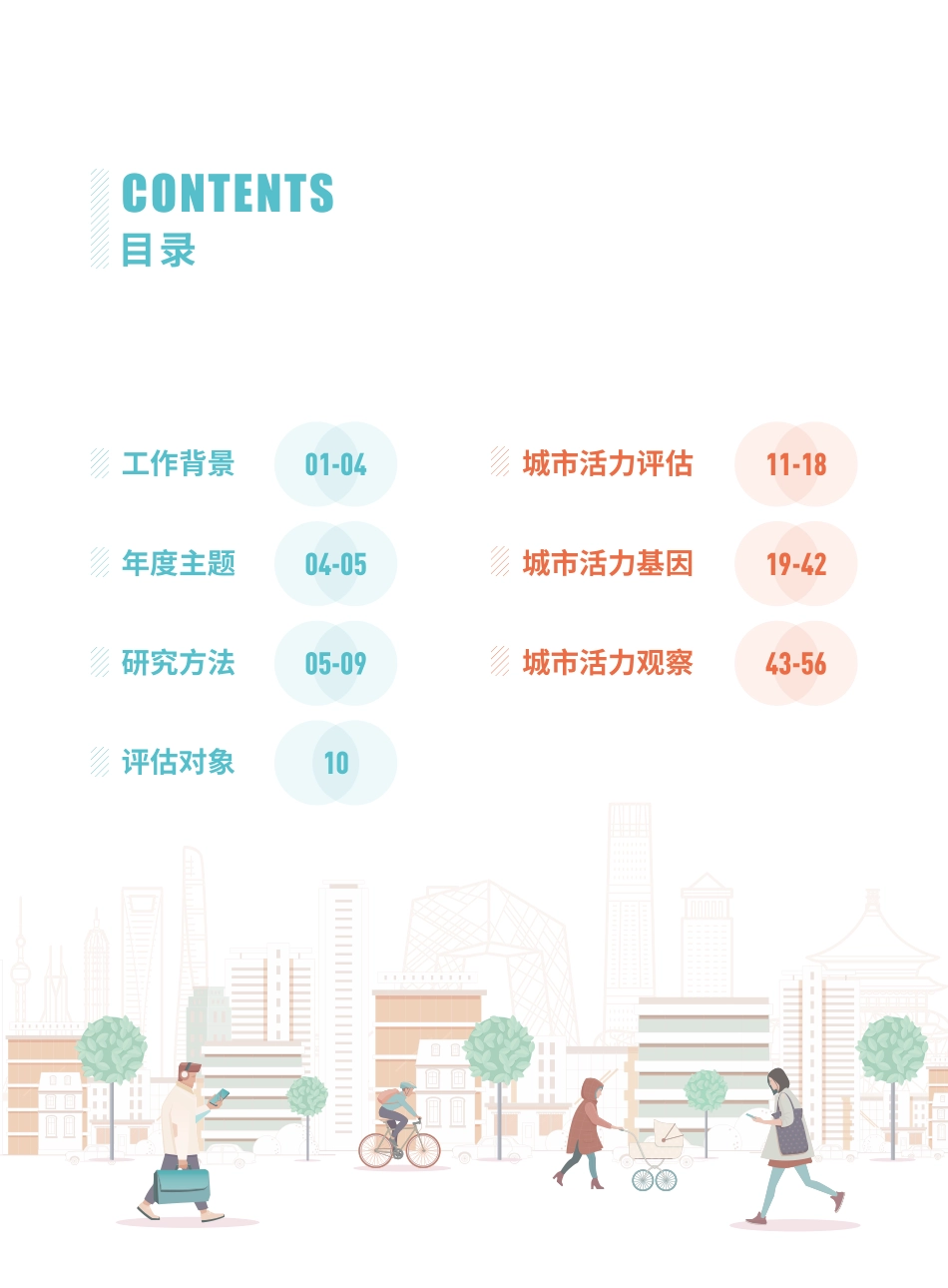 20230104-中国城市规划设计研究院-2022中国城市繁荣活力评估报告.pdf_第2页
