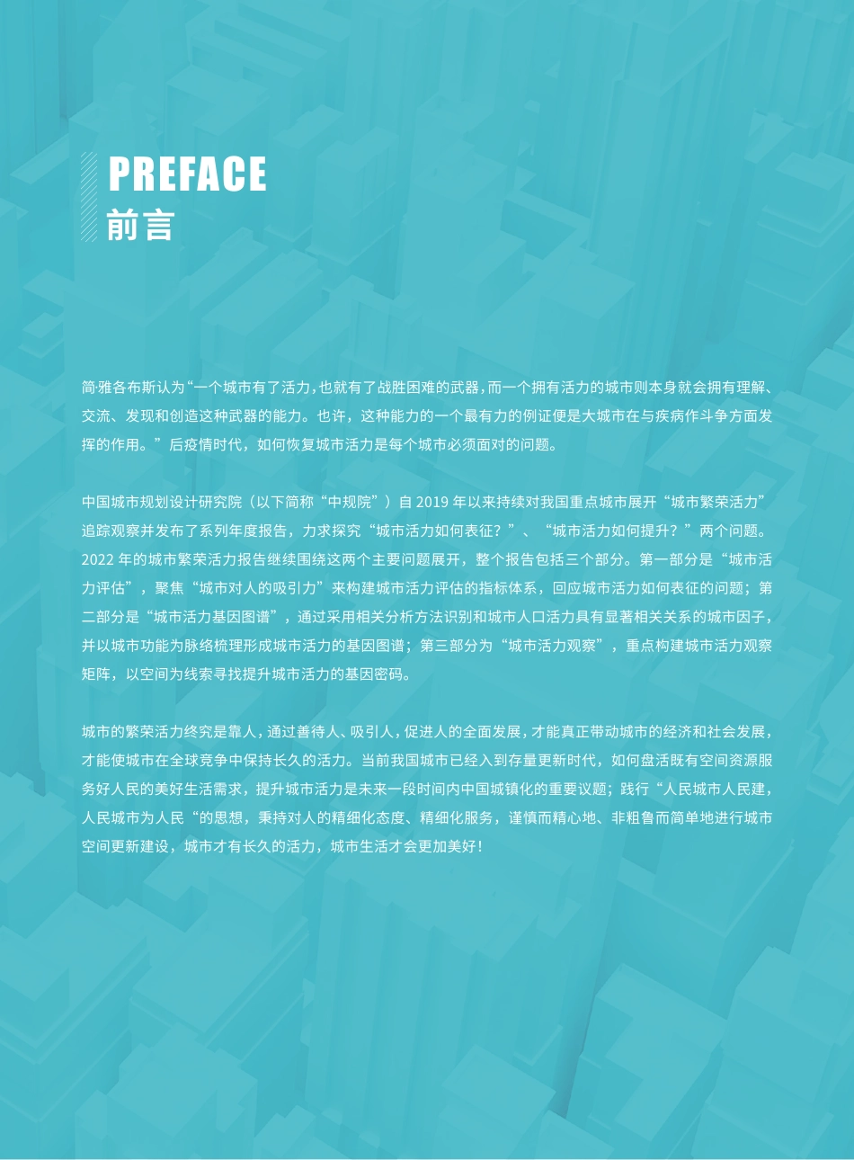 20230104-中国城市规划设计研究院-2022中国城市繁荣活力评估报告.pdf_第3页