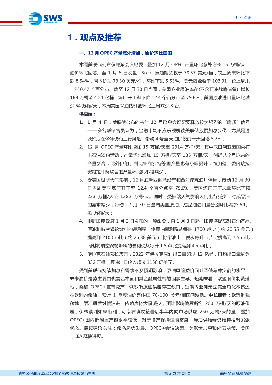 20230108-申万宏源-石油化工行业周报：12月OPEC产量意外增加油价环比回落.pdf_第2页