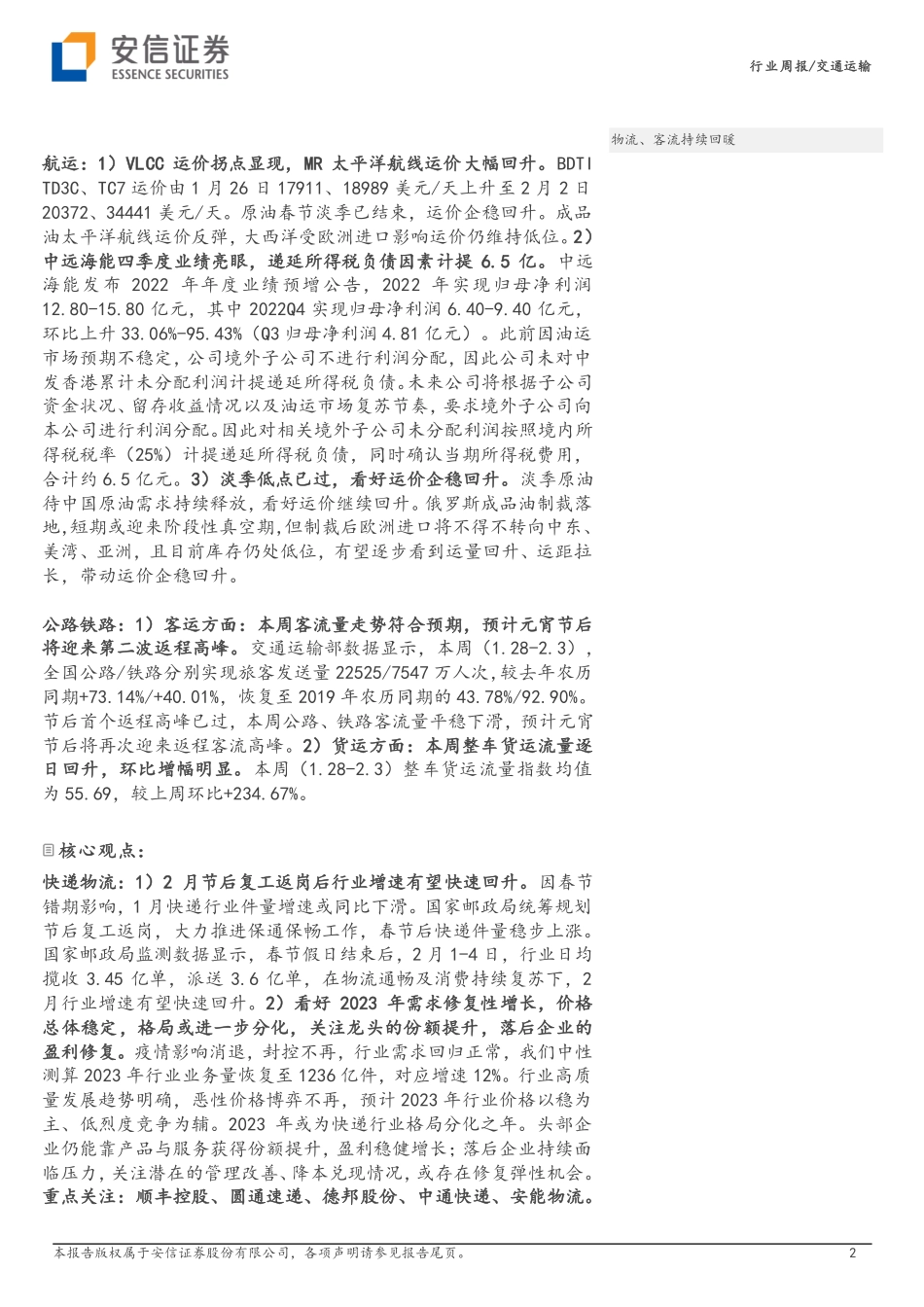 20230205-安信证券-交通运输行业周报：油运运价企稳回升国内航班量完全复苏.pdf_第2页