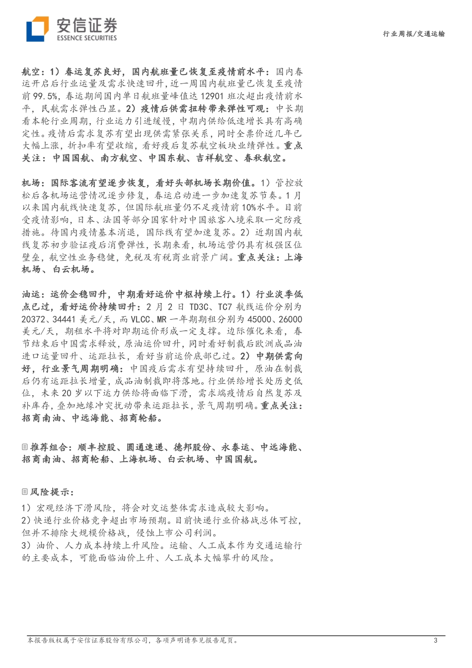 20230205-安信证券-交通运输行业周报：油运运价企稳回升国内航班量完全复苏.pdf_第3页