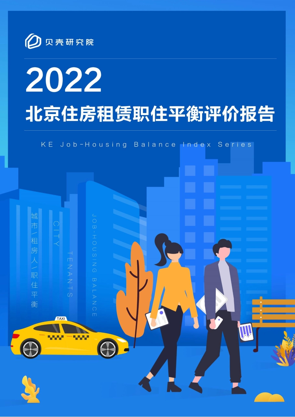 贝壳：2022北京住房租赁职住平衡评价报告.pdf_第1页