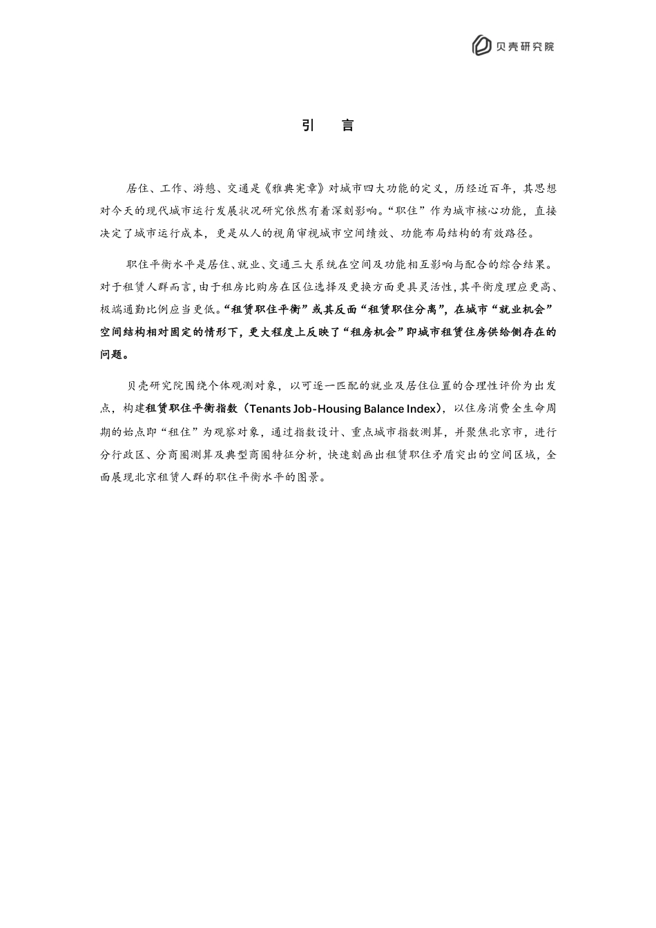 贝壳：2022北京住房租赁职住平衡评价报告.pdf_第2页