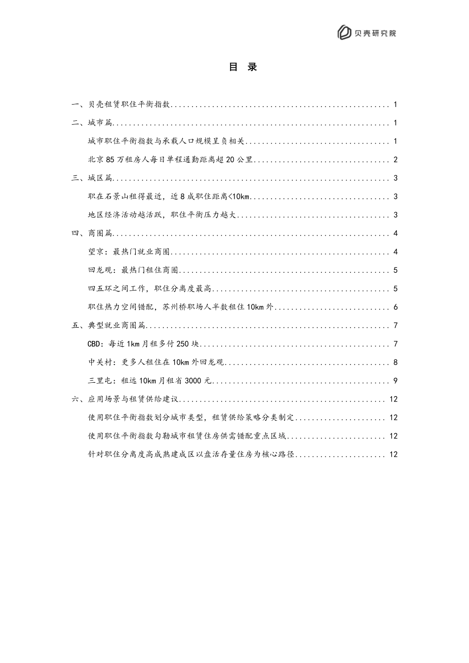 贝壳：2022北京住房租赁职住平衡评价报告.pdf_第3页