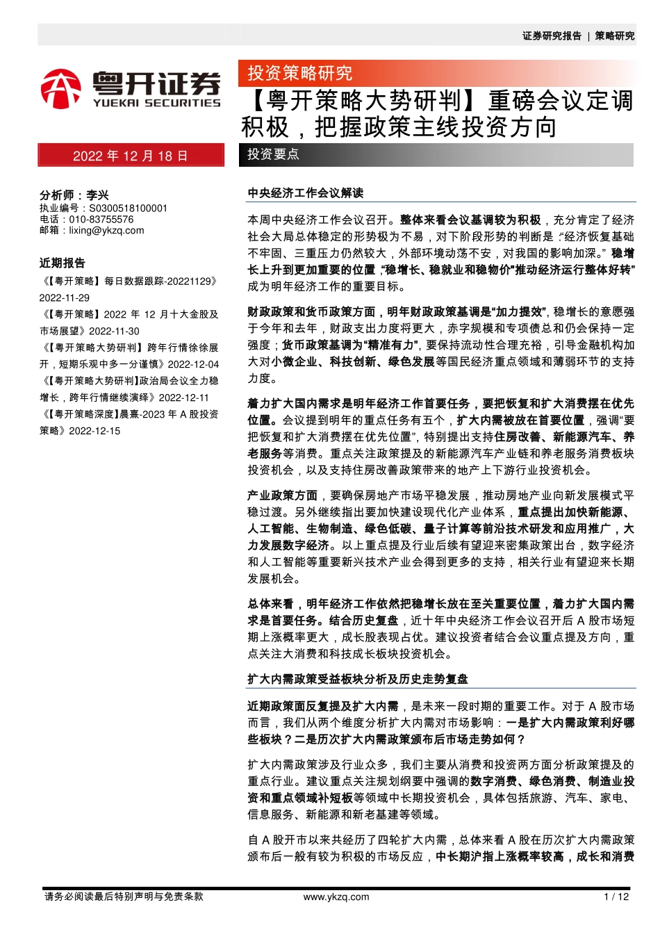 20221218-粤开证券-【粤开策略大势研判】重磅会议定调积极把握政策主线投资方向.pdf_第1页