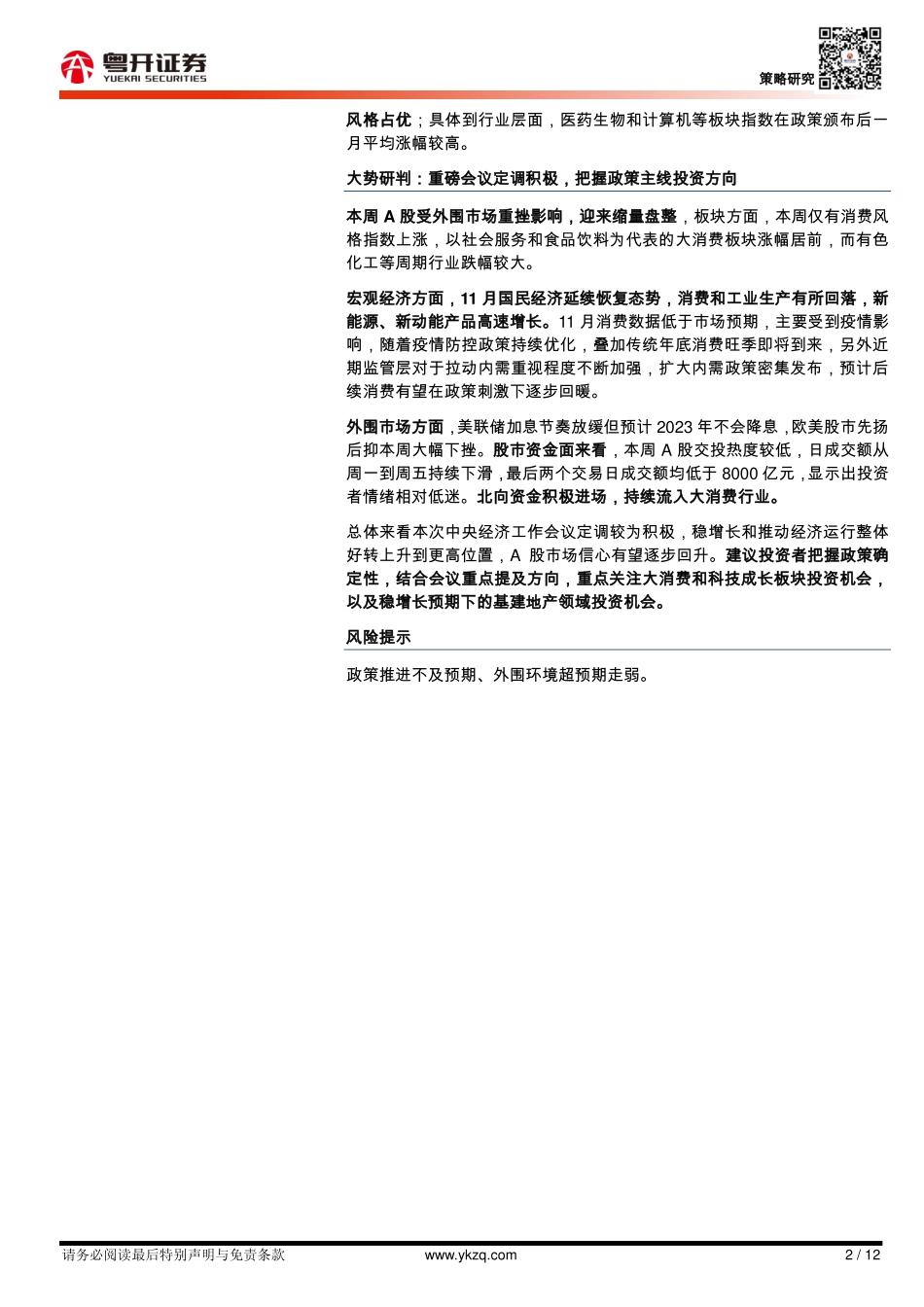 20221218-粤开证券-【粤开策略大势研判】重磅会议定调积极把握政策主线投资方向.pdf_第2页