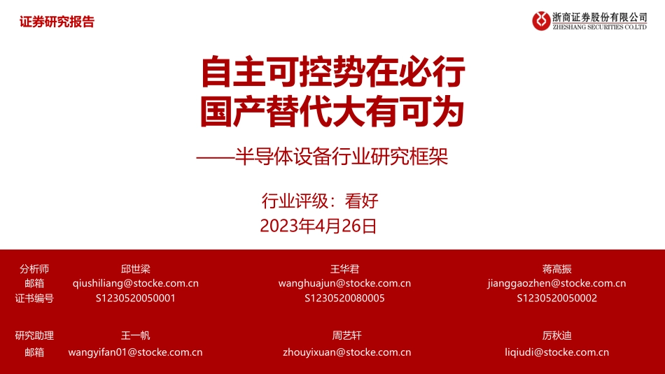半导体设备行业研究框架：自主可控势在必行 国产替代大有可为.pdf_第1页