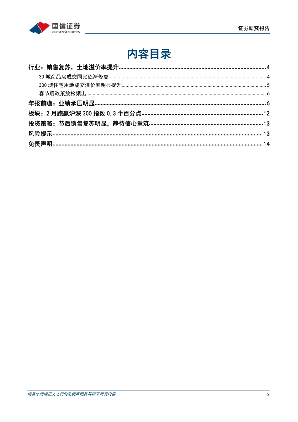 国信证券 房地产行业2023年3月投资策略暨年报前瞻：节后销售复苏板块业绩承压.pdf_第2页
