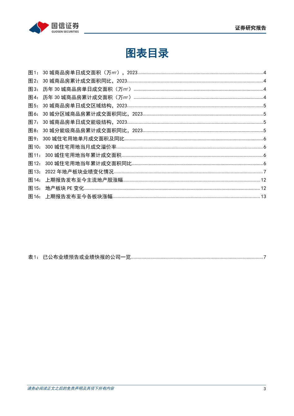 国信证券 房地产行业2023年3月投资策略暨年报前瞻：节后销售复苏板块业绩承压.pdf_第3页