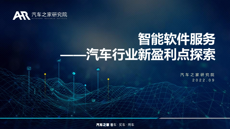汽车之家：智能软件服务-汽车行业新盈利点探索.pdf_第1页