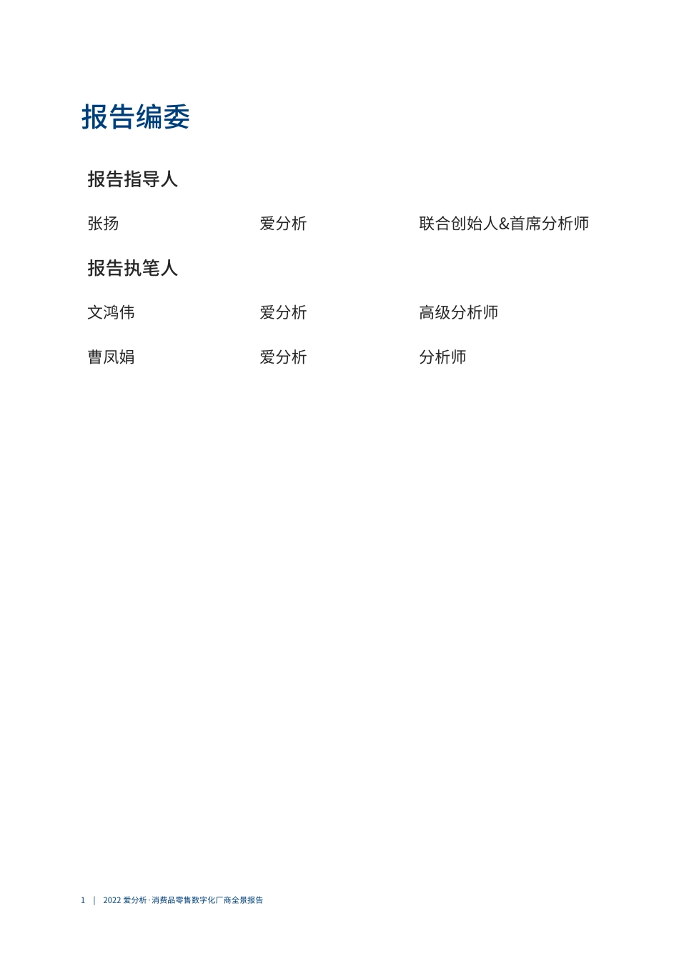 爱分析：2022消费品零售数字化厂商全景报告.pdf_第2页