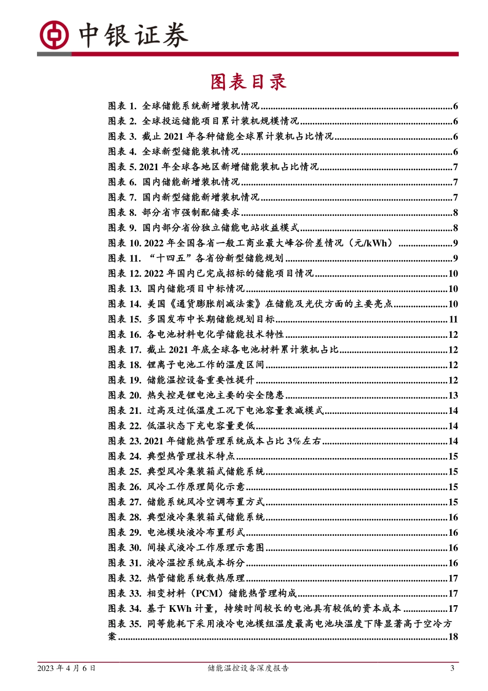 机械设备行业储能温控设备深度报告电化学储能东风将至温控设备迎来成长机遇-23040660页.pdf_第3页