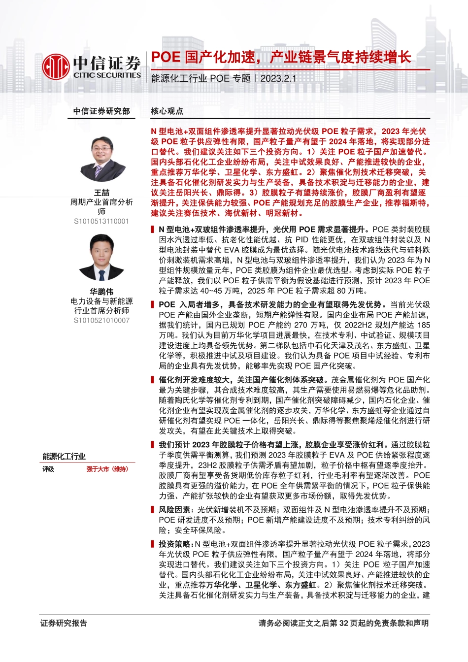 能源化工行业POE专题POE国产化加速产业链景气度持续增长-23020133页.pdf_第1页