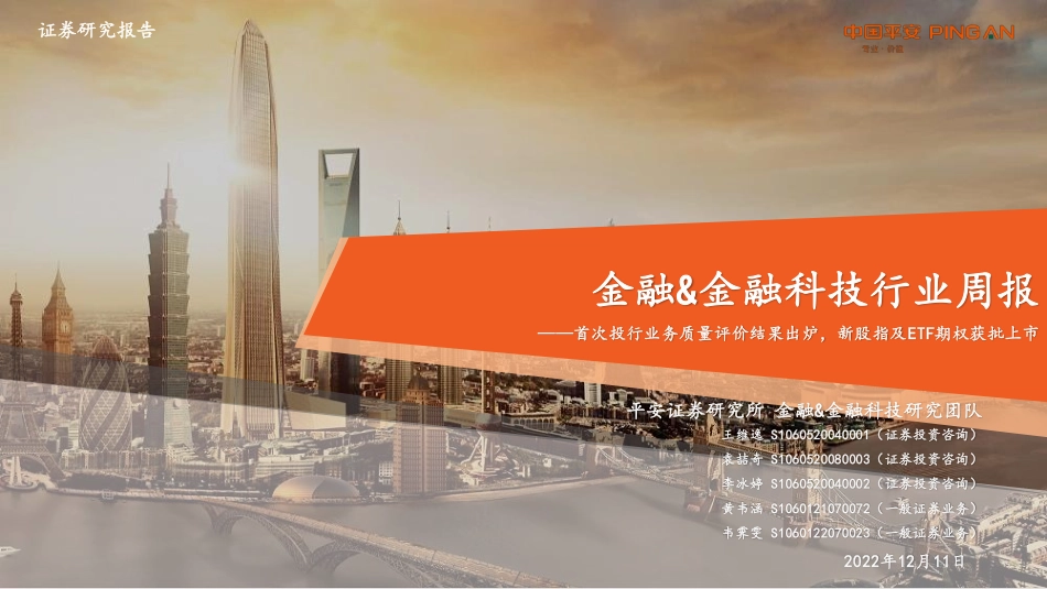 20221211-平安证券-金融&金融科技行业周报：首次投行业务质量评价结果出炉新股指及ETF期权获批上市.pdf_第1页