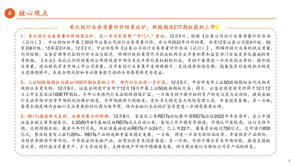 20221211-平安证券-金融&金融科技行业周报：首次投行业务质量评价结果出炉新股指及ETF期权获批上市.pdf_第2页