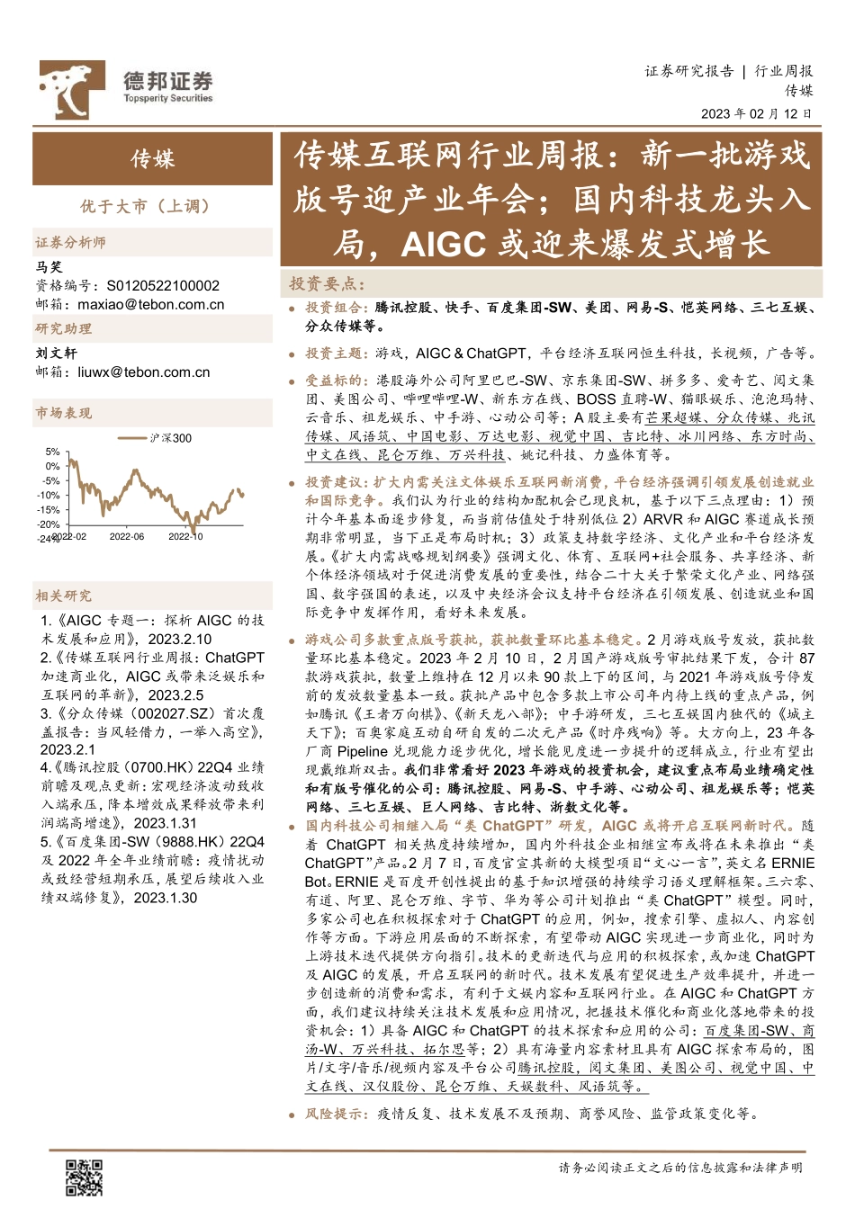 20230212-德邦证券-传媒互联网行业周报：新一批游戏版号迎产业年会；国内科技龙头入局AIGC或迎来爆发式增长.pdf_第1页