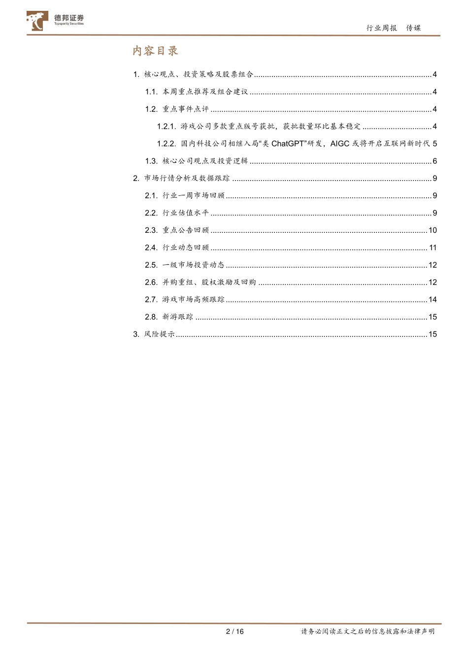 20230212-德邦证券-传媒互联网行业周报：新一批游戏版号迎产业年会；国内科技龙头入局AIGC或迎来爆发式增长.pdf_第2页