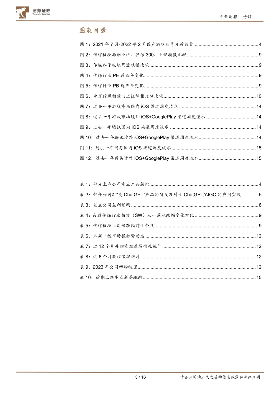 20230212-德邦证券-传媒互联网行业周报：新一批游戏版号迎产业年会；国内科技龙头入局AIGC或迎来爆发式增长.pdf_第3页