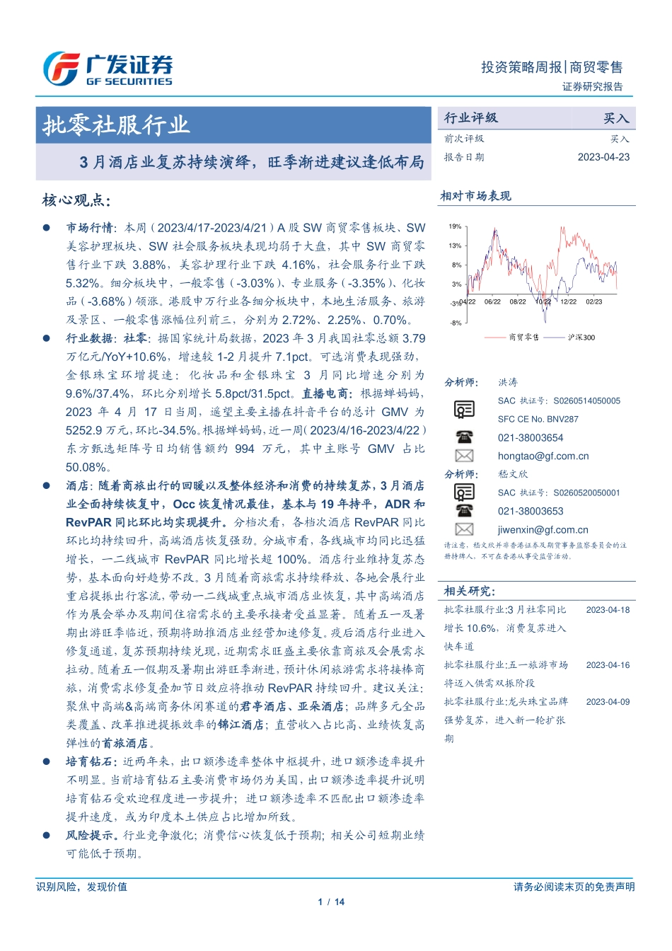 20230423-商贸零售-批零社服行业投资策略周报：3月酒店业复苏持续演绎旺季渐进建议逢低布局-广发证券.pdf_第1页