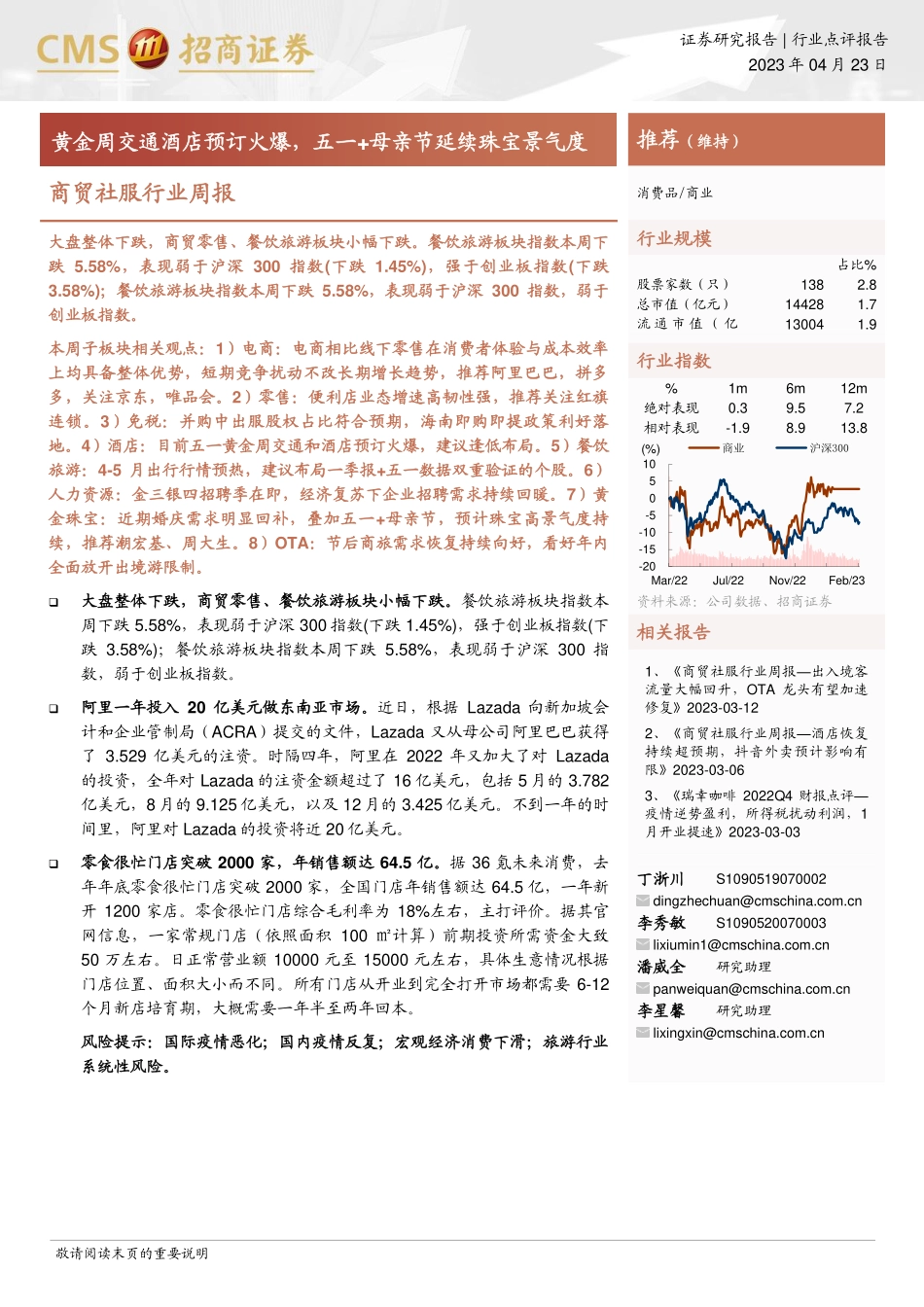 20230423-商贸零售-商贸社服行业周报：黄金周交通酒店预订火爆五一+母亲节延续珠宝景气度-招商证券.pdf_第1页