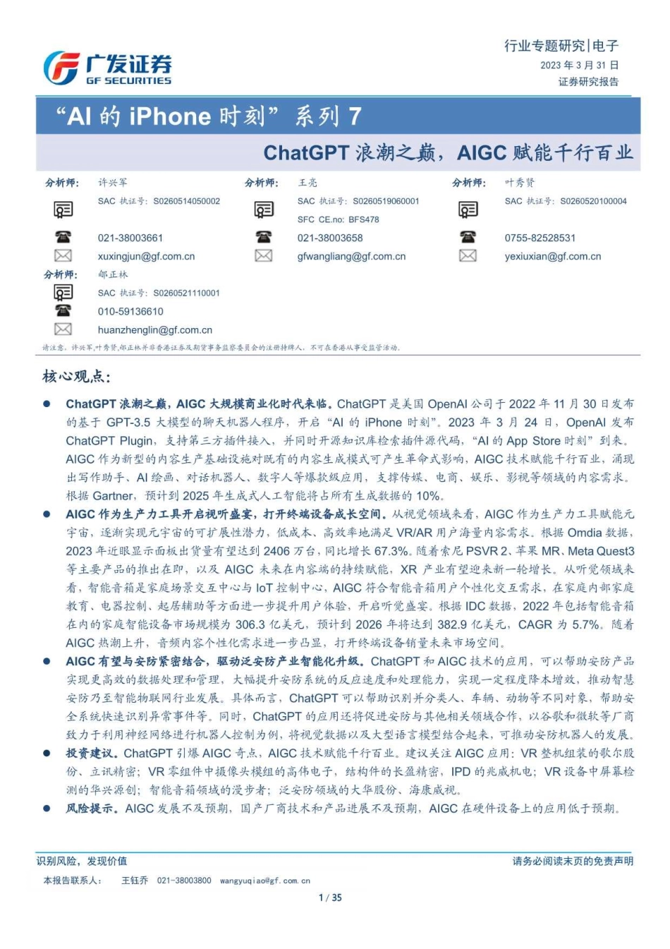 广发证券-电子行业_AI的iPhone时刻”系列7：ChatGPT浪潮之巅AIGC赋能千行百业-230331.pdf_; filename_=utf-8''广发证券-电子行业_AI的iPhone时刻”系列7：ChatGPT浪潮之巅AIGC赋能千行百业-230331.pdf_第1页