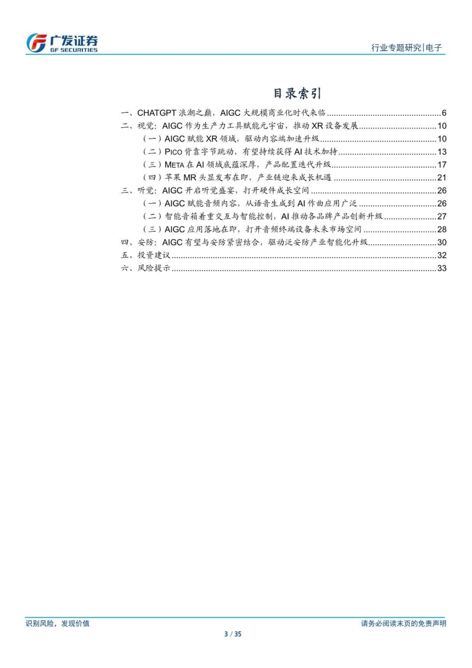 广发证券-电子行业_AI的iPhone时刻”系列7：ChatGPT浪潮之巅AIGC赋能千行百业-230331.pdf_; filename_=utf-8''广发证券-电子行业_AI的iPhone时刻”系列7：ChatGPT浪潮之巅AIGC赋能千行百业-230331.pdf_第3页