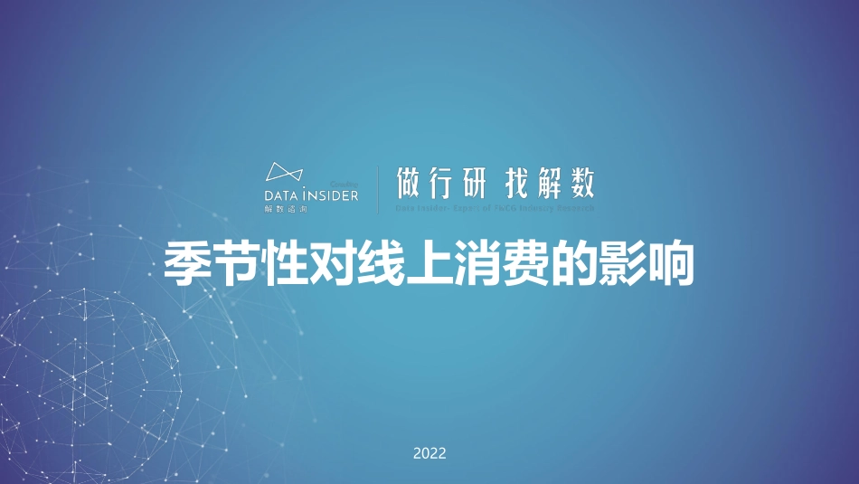 解数行研秀—第2期 季节性对线上消费的影响.pdf_第1页