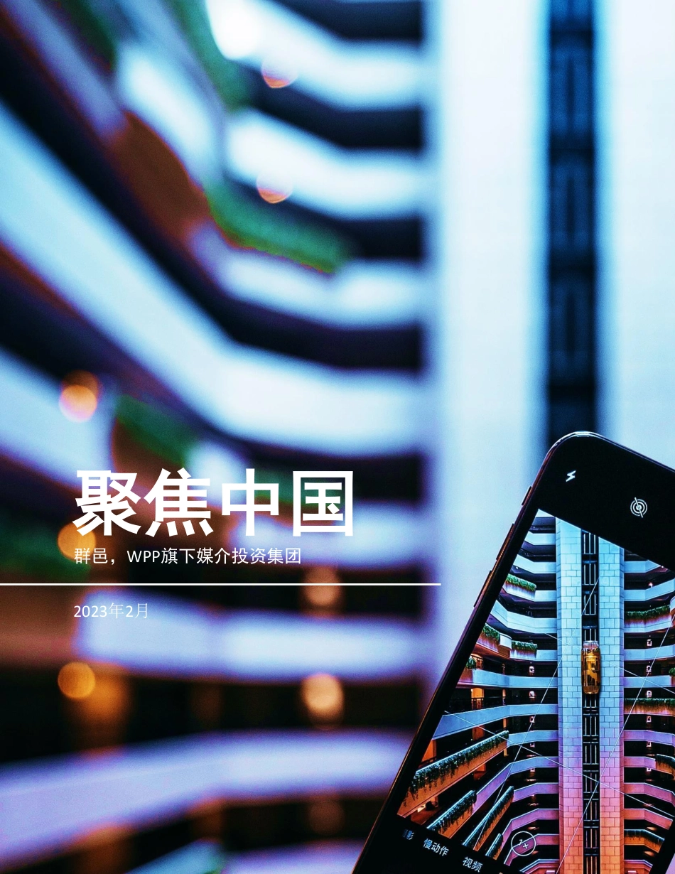 聚焦 中国_ChinaSpotlight2023 含广告市场规模预测.pdf_第1页