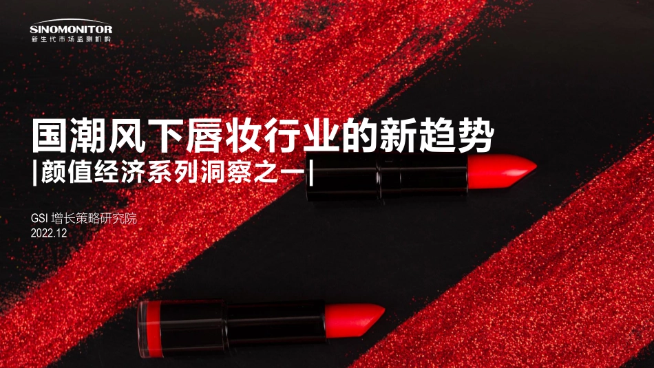新生代市场监测机构：国潮风下唇妆行业的新趋势.pdf_第1页