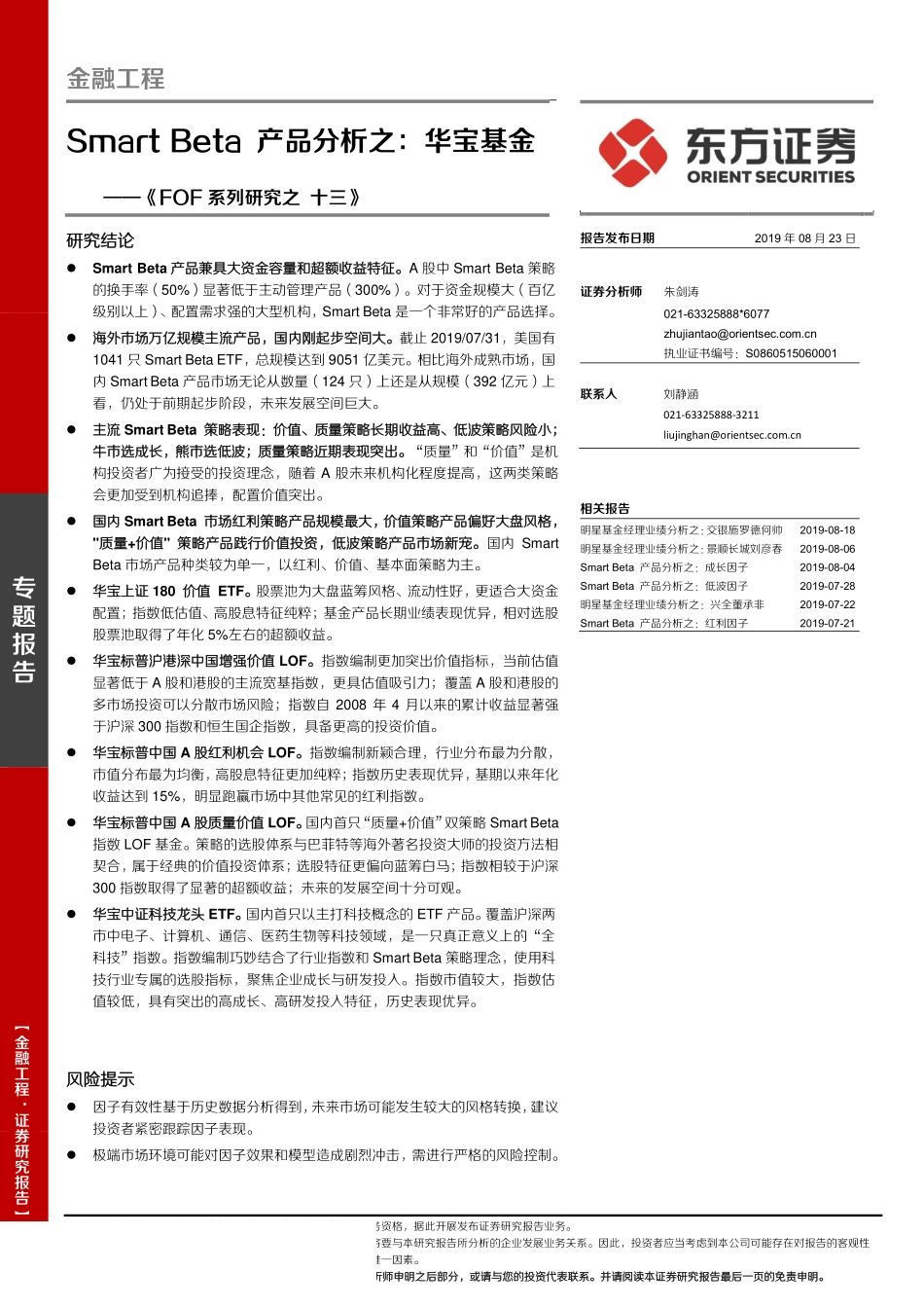 《FOF系列研究之十三》：Smart_Beta_产品分析之华宝基金-20190823-东方证券-32页.pdf_第1页