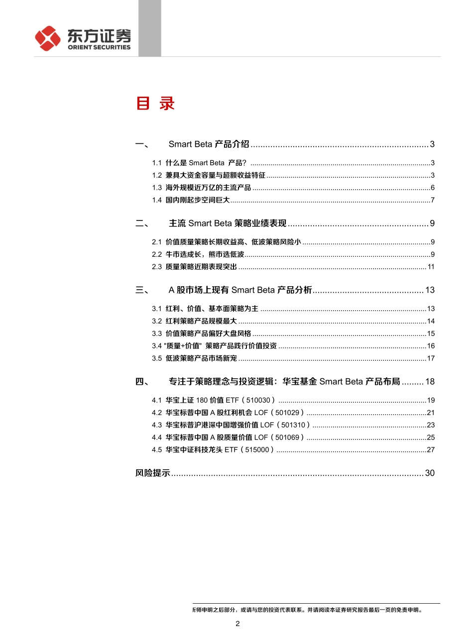 《FOF系列研究之十三》：Smart_Beta_产品分析之华宝基金-20190823-东方证券-32页.pdf_第3页