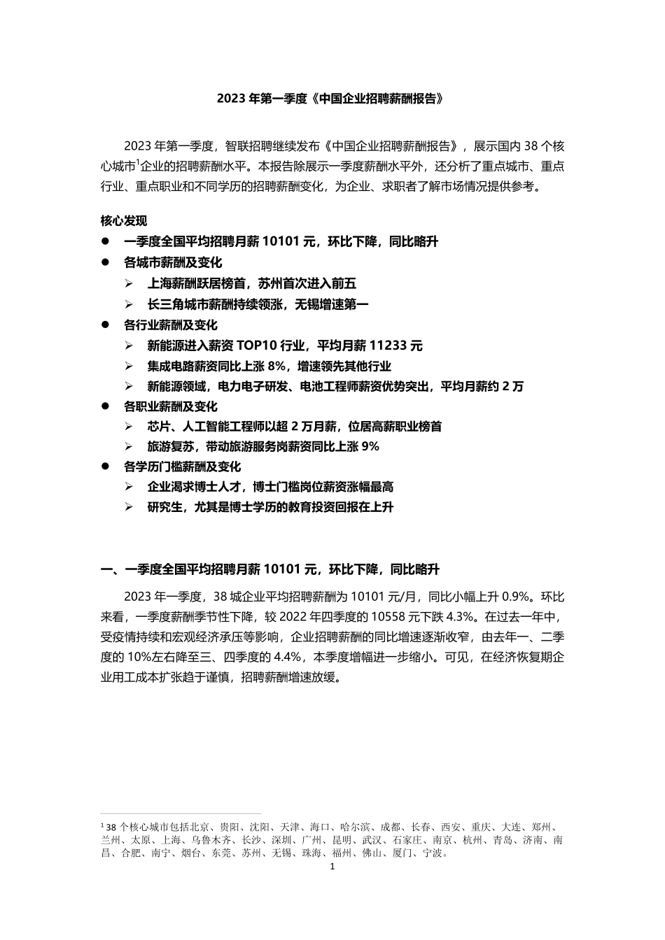 智联招聘2023年一季度《中国企业招聘薪酬报告》-final.pdf_第1页