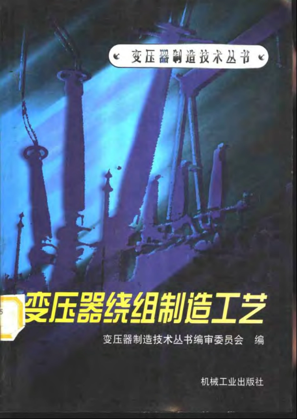 《变压器绕组制造工艺》.pdf_第1页