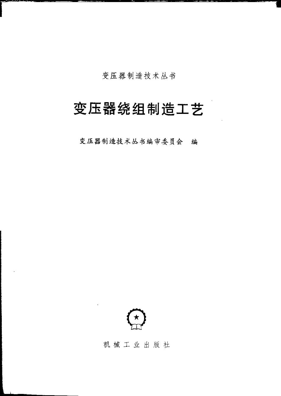 《变压器绕组制造工艺》.pdf_第2页