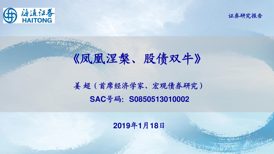 《凤凰涅槃、股债双牛》-20190118-海通证券-56页.pdf_第1页
