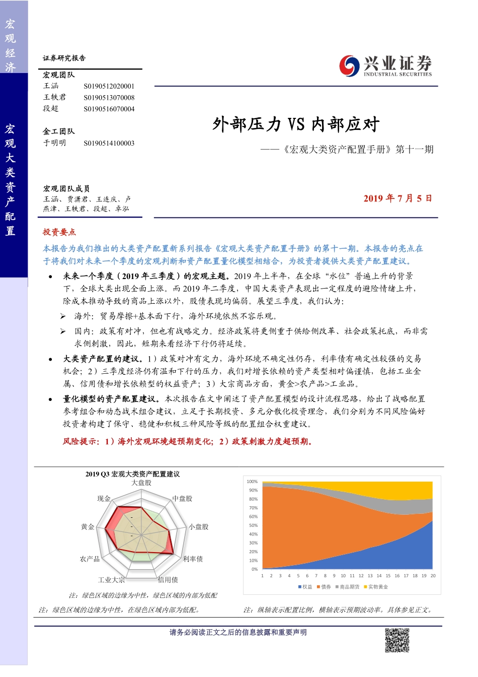 《宏观大类资产配置手册》第十一期：外部压力VS内部应对-20190705-兴业证券-27页.pdf_第1页