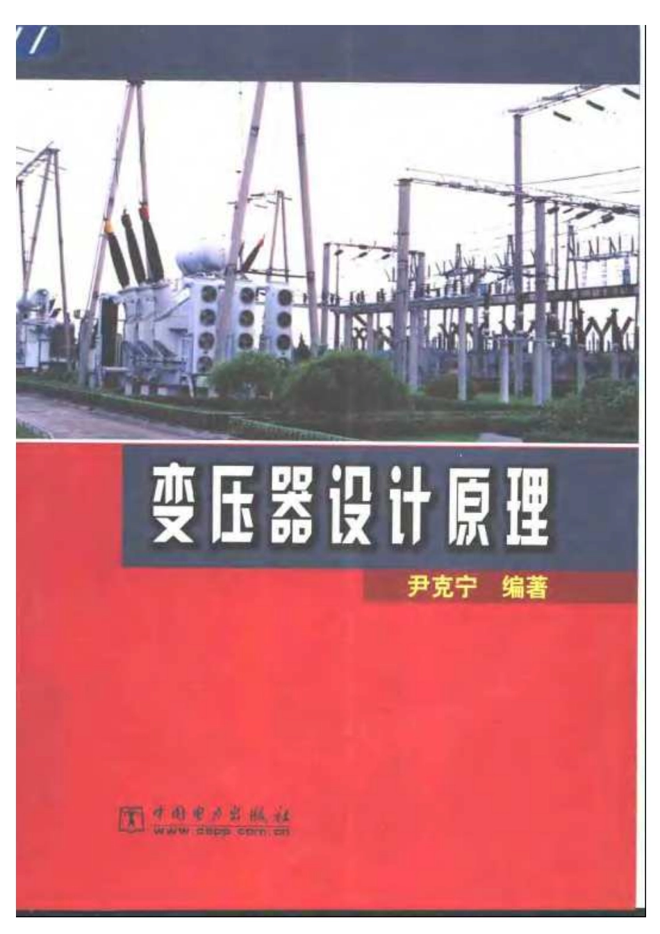 《变压器设计原理》.pdf_第1页