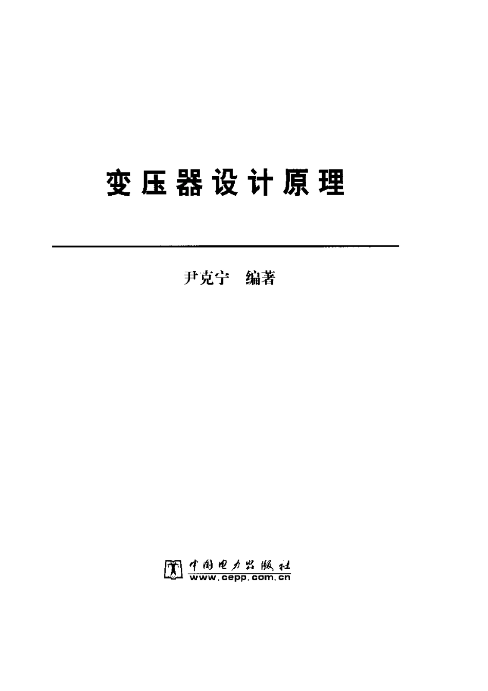 《变压器设计原理》.pdf_第3页