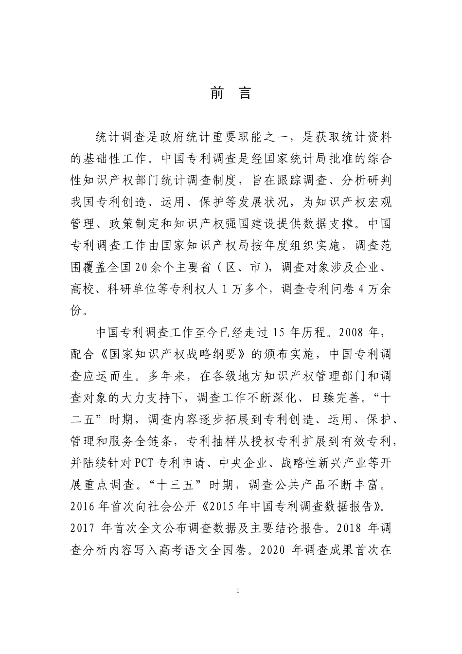 国家知识产权局：2022年中国专利调查报告.pdf_第3页